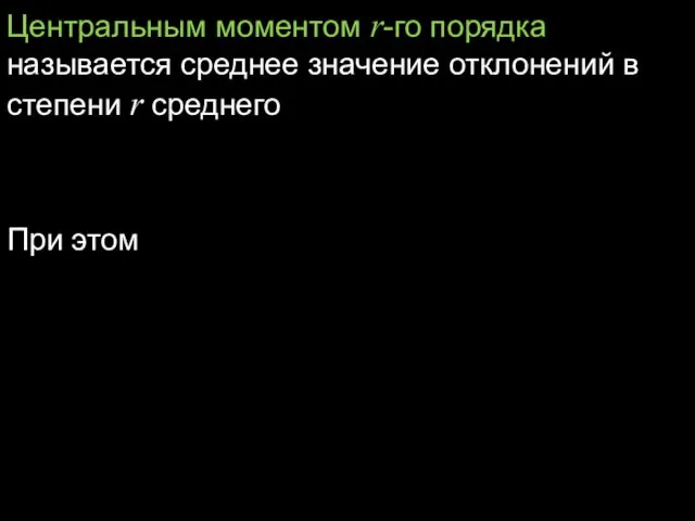 Центральным моментом r-го порядка называется среднее значение отклонений в степени r среднего При этом