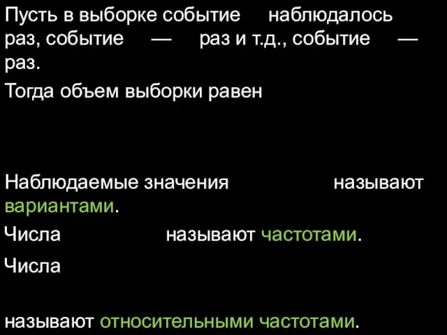 Пусть в выборке событие наблюдалось раз, событие — раз и т.д., событие —