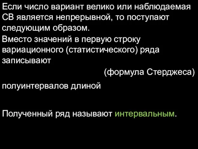 Если число вариант велико или наблюдаемая СВ является непрерывной, то поступают следующим образом.