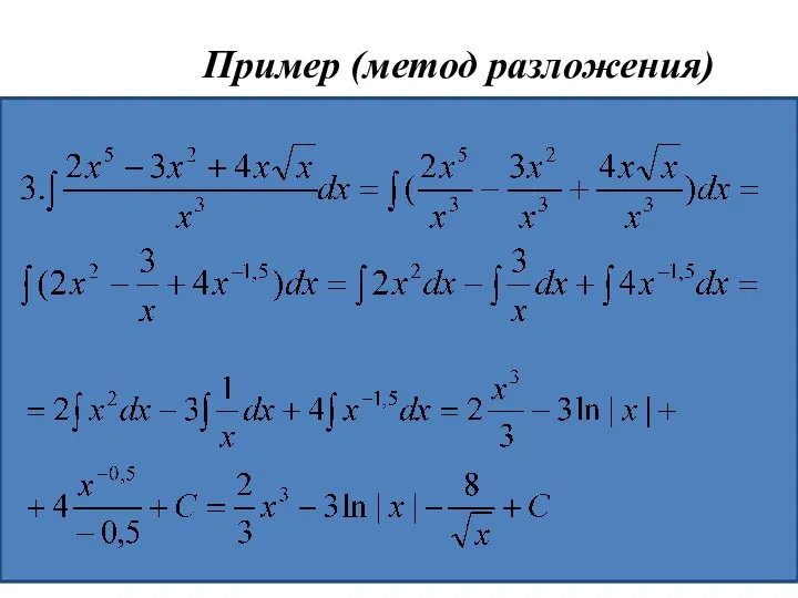 Пример (метод разложения)