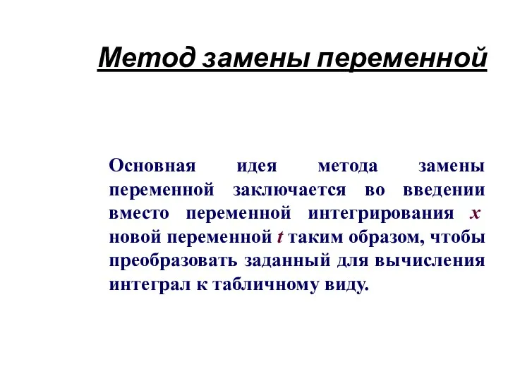 Метод замены переменной Основная идея метода замены переменной заключается во