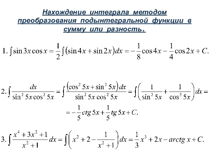 Нахождение интеграла методом преобразования подынтегральной функции в сумму или разность.