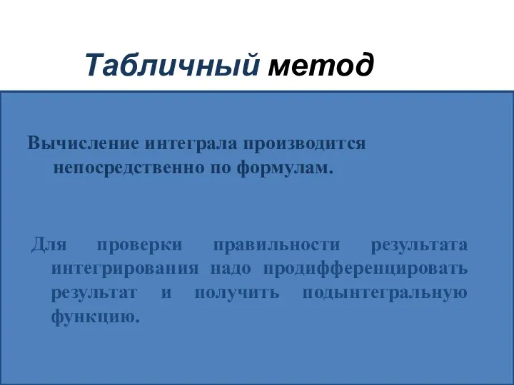 Табличный метод Вычисление интеграла производится непосредственно по формулам. Для проверки