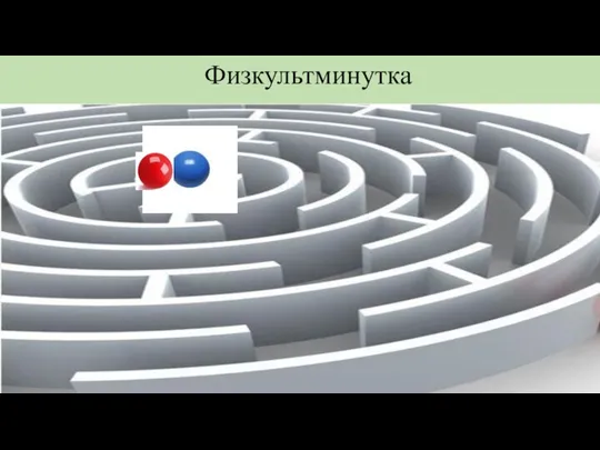 Физкультминутка