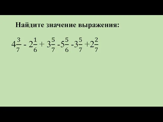 Найдите значение выражения: