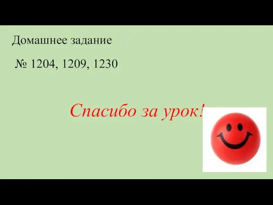 Домашнее задание № 1204, 1209, 1230 Спасибо за урок!