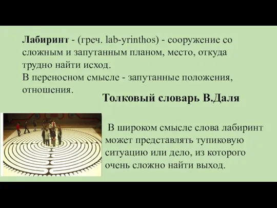 Лабиринт - (греч. lab-yrinthos) - сооружение со сложным и запутанным