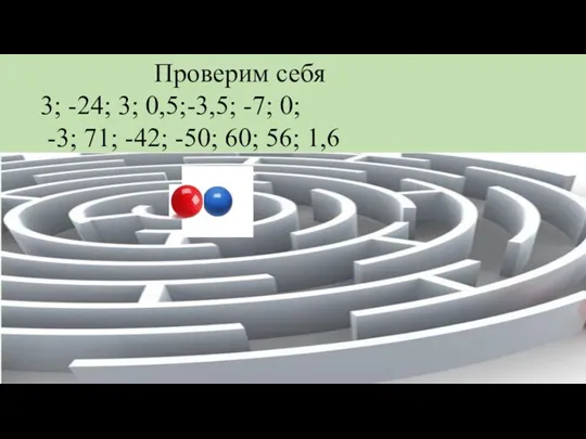 Проверим себя 3; -24; 3; 0,5;-3,5; -7; 0; -3; 71; -42; -50; 60; 56; 1,6