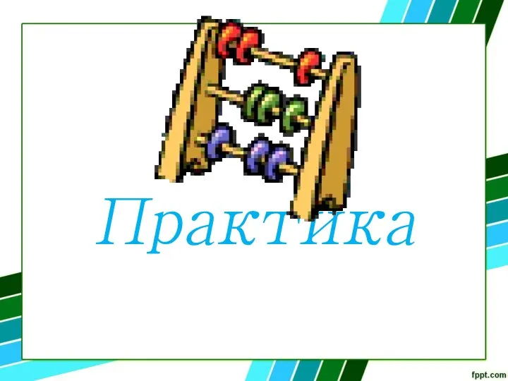 Практика