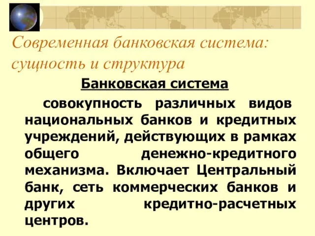 Современная банковская система: сущность и структура Банковская система совокупность различных