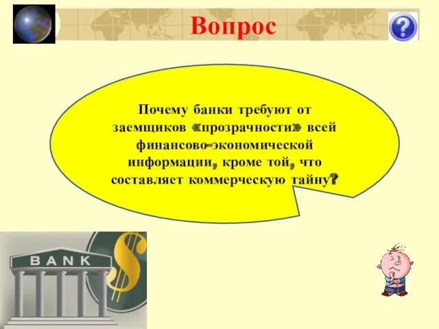 Вопрос Почему банки требуют от заемщиков «прозрачности» всей финансово-экономической информации, кроме той, что составляет коммерческую тайну?