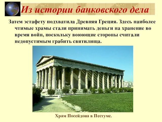 Из истории банковского дела Затем эстафету подхватила Древняя Греция. Здесь