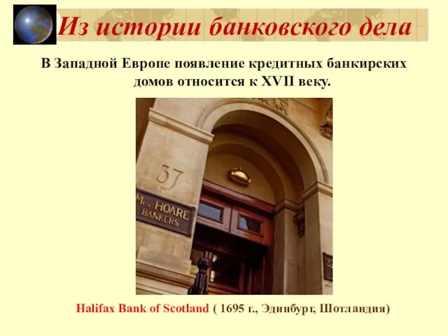 Из истории банковского дела В Западной Европе появление кредитных банкирских