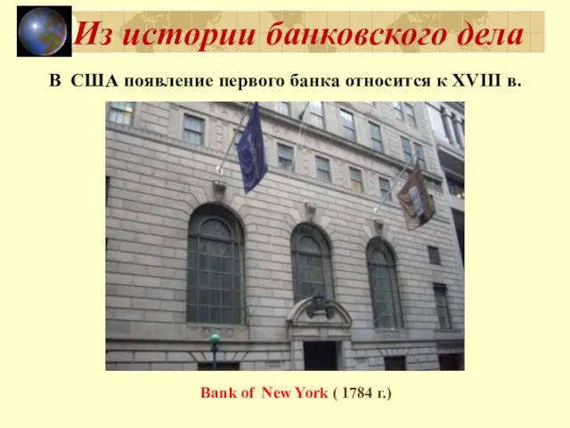 Из истории банковского дела В США появление первого банка относится