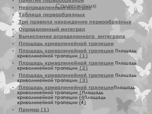 Содержание Понятие первообразной Неопределенный интеграл Таблица первообразных Три правила нахождения