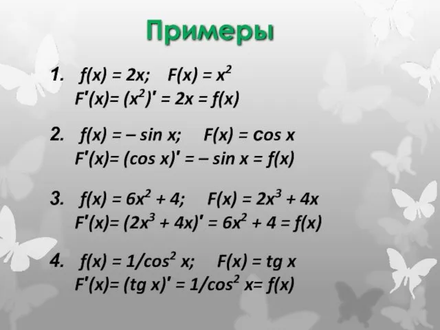 Примеры f(x) = 2x; F(x) = x2 F′(x)= (x2)′ =