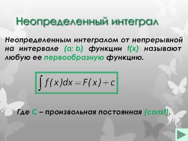 Неопределенный интеграл Неопределенным интегралом от непрерывной на интервале (a; b)