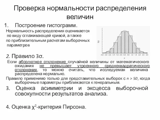 Проверка нормальности распределения величин Построение гистограмм. Нормальность распределения оценивается по