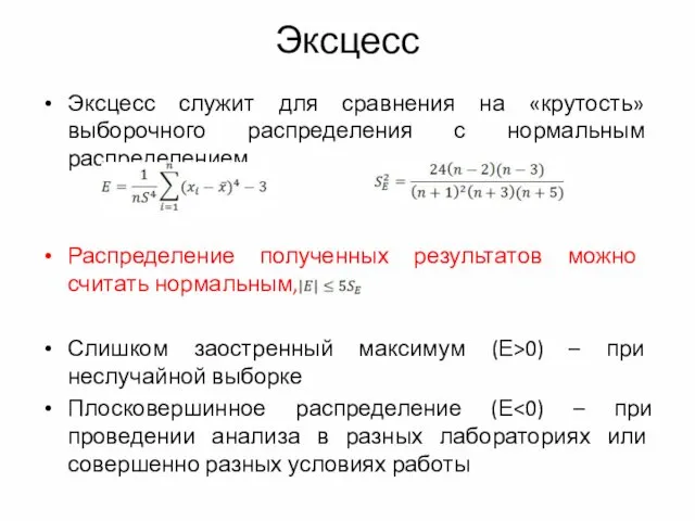 Эксцесс Эксцесс служит для сравнения на «крутость» выборочного распределения с