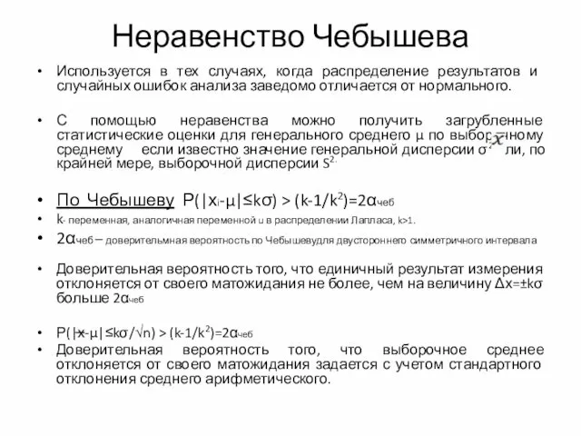 Неравенство Чебышева Используется в тех случаях, когда распределение результатов и