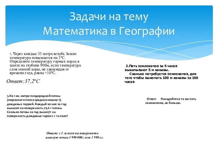 Задачи на тему Математика в Географии 1. Через каждые 33