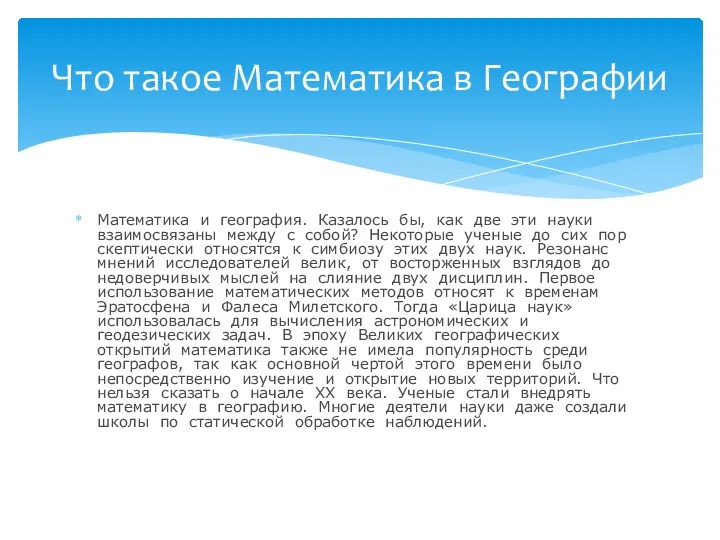 Математика и география. Казалось бы, как две эти науки взаимосвязаны