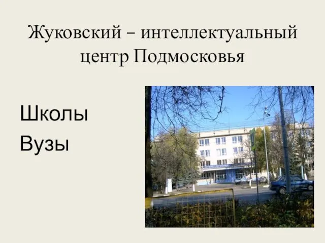 Жуковский – интеллектуальный центр Подмосковья Школы Вузы
