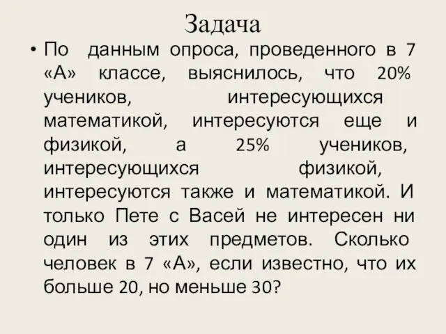 Задача По данным опроса, проведенного в 7 «А» классе, выяснилось,