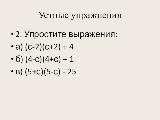 Устные упражнения 2. Упростите выражения: а) (с-2)(с+2) + 4 б) (4-с)(4+с) + 1