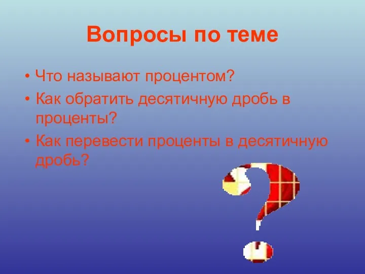 Вопросы по теме Что называют процентом? Как обратить десятичную дробь в проценты? Как