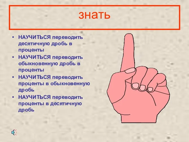 знать НАУЧИТЬСЯ переводить десятичную дробь в проценты НАУЧИТЬСЯ переводить обыкновенную дробь в проценты