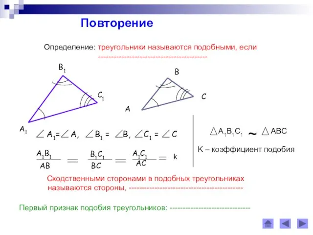 Повторение Определение: треугольники называются подобными, если ------------------------------------------ Сходственными сторонами в