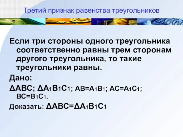 Третий признак равенства треугольников Если три стороны одного треугольника соответственно