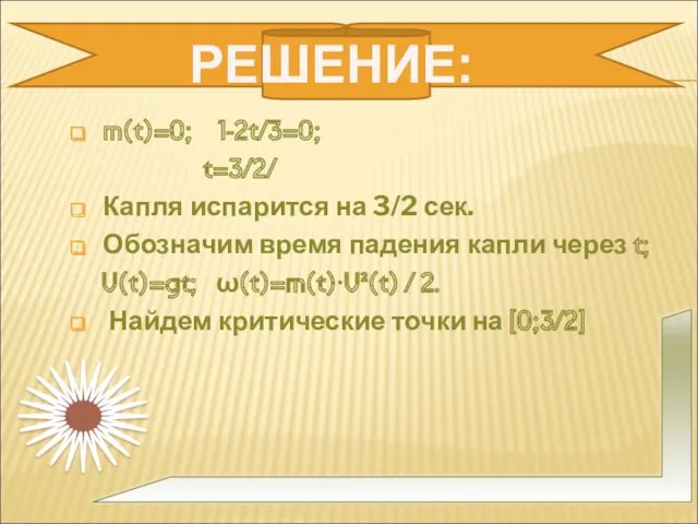 m(t)=0; 1-2t/3=0; t=3/2/ Капля испарится на 3/2 сек. Обозначим время