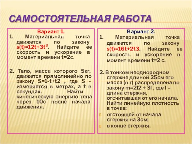 САМОСТОЯТЕЛЬНАЯ РАБОТА Вариант 1. 1. Материальная точка движется по закону