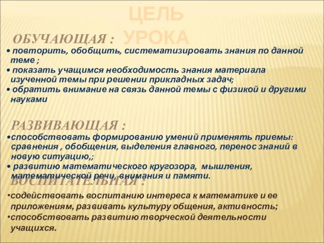 ОБУЧАЮЩАЯ : повторить, обобщить, систематизировать знания по данной теме ;