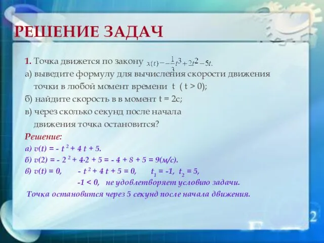 РЕШЕНИЕ ЗАДАЧ 1. Точка движется по закону а) выведите формулу