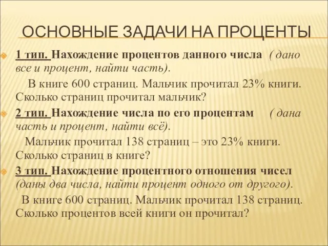 ОСНОВНЫЕ ЗАДАЧИ НА ПРОЦЕНТЫ 1 тип. Нахождение процентов данного числа