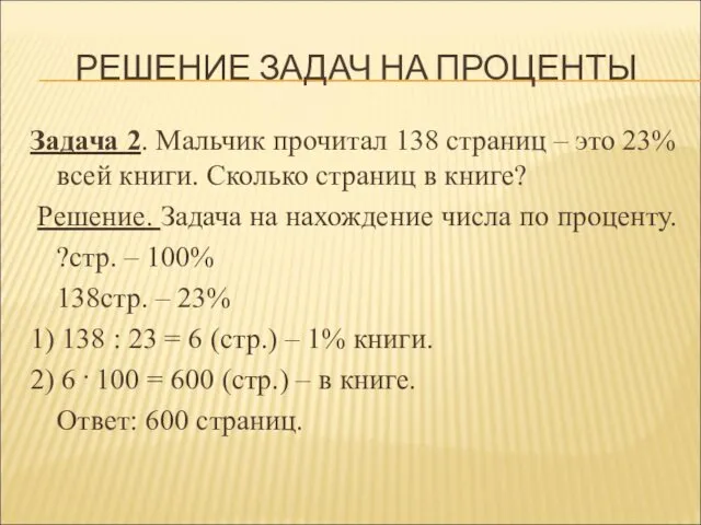 РЕШЕНИЕ ЗАДАЧ НА ПРОЦЕНТЫ Задача 2. Мальчик прочитал 138 страниц