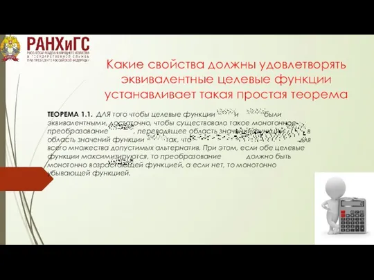 Какие свойства должны удовлетворять эквивалентные целевые функции устанавливает такая простая