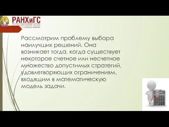 Рассмотрим проблему выбора наилучших решений. Она возникает тогда, когда существует