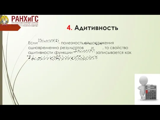 4. Адитивность Если - полезность от достижения одновременно результатов и