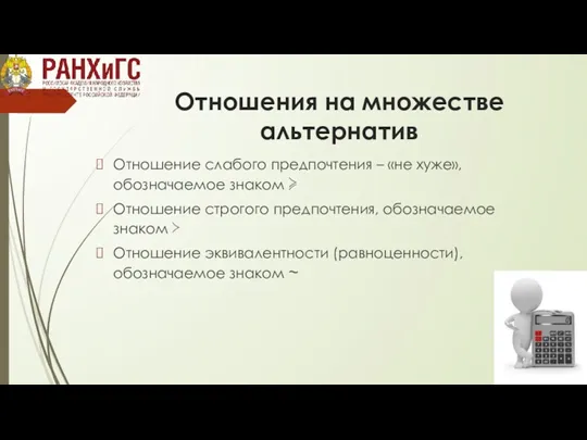 Отношения на множестве альтернатив Отношение слабого предпочтения – «не хуже»,