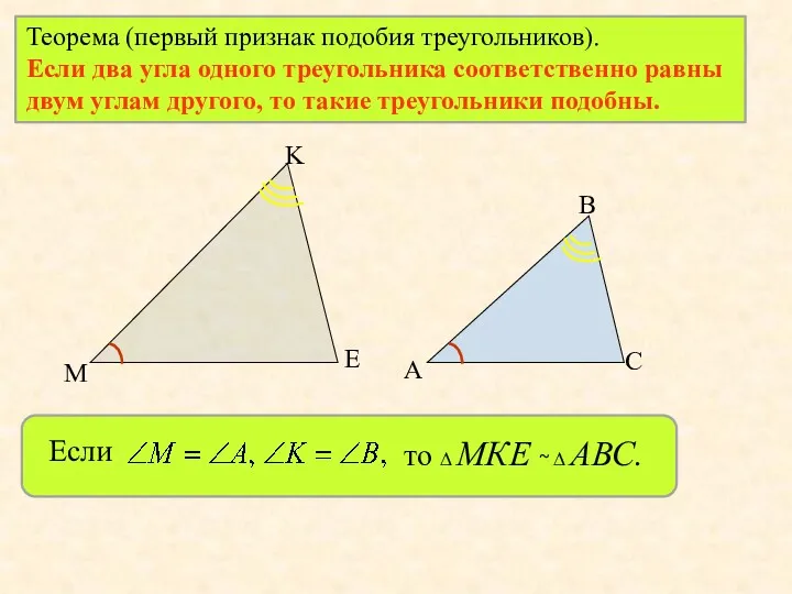 Теорема (первый признак подобия треугольников). Если два угла одного треугольника