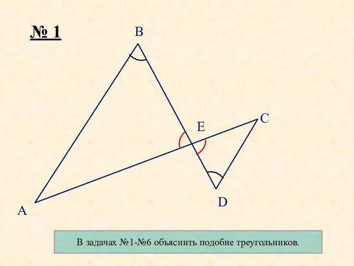 B D E C A № 1 В задачах №1-№6 объяснить подобие треугольников.
