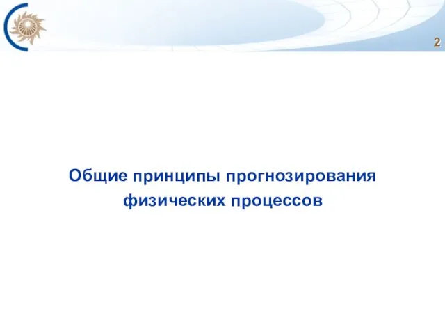 Общие принципы прогнозирования физических процессов