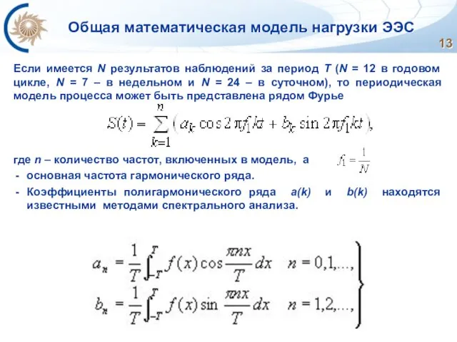 Общая математическая модель нагрузки ЭЭС Если имеется N результатов наблюдений