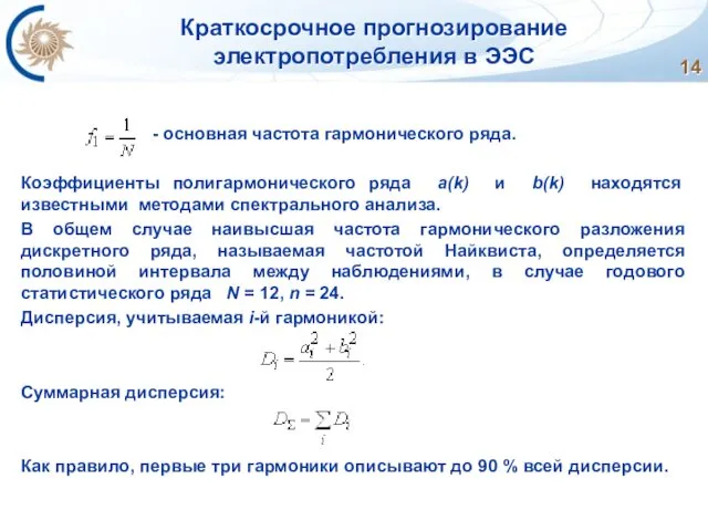 Краткосрочное прогнозирование электропотребления в ЭЭС - основная частота гармонического ряда.