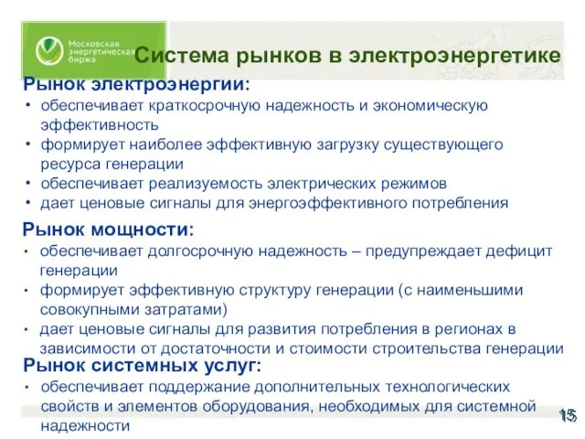 Система рынков в электроэнергетике Рынок электроэнергии: обеспечивает краткосрочную надежность и