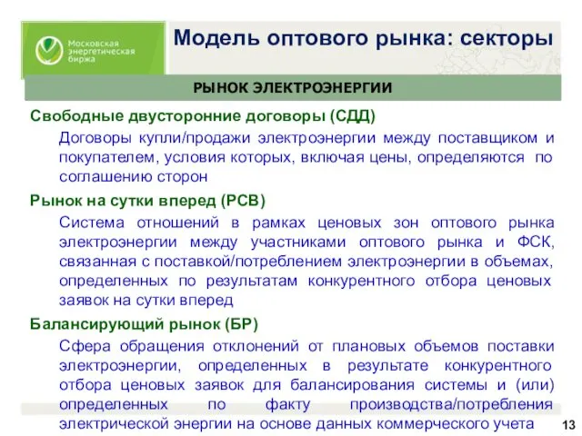 Модель оптового рынка: секторы РЫНОК ЭЛЕКТРОЭНЕРГИИ Свободные двусторонние договоры (СДД)